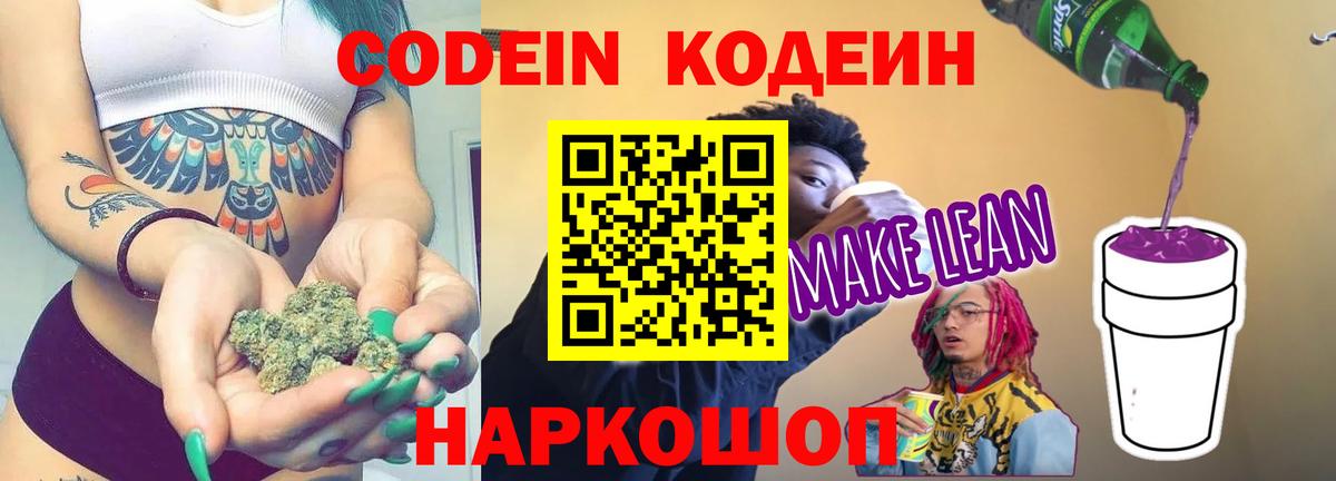 Codein Purple Drank Коломна